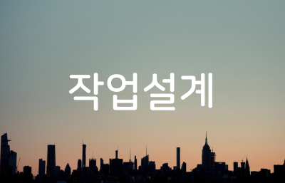 작업설계