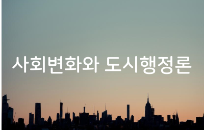 사회변화와 도시행정론