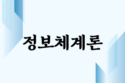 정보체계론